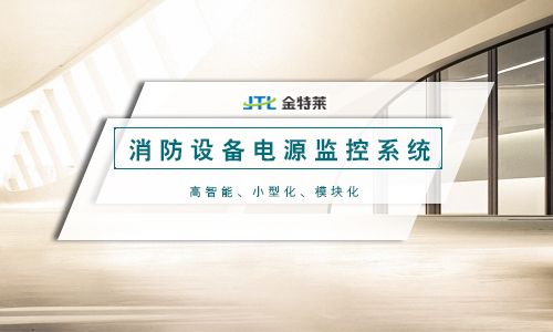 消防設備電源監控系統 消防設備電源監控系統