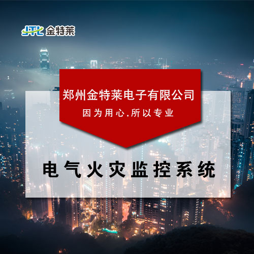 電氣火災監控系統 電氣火災監控系統