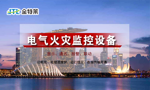 電氣火災監控系統