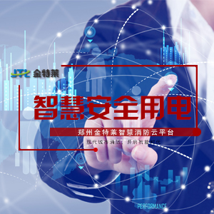 智慧安全用電 智慧安全用電
