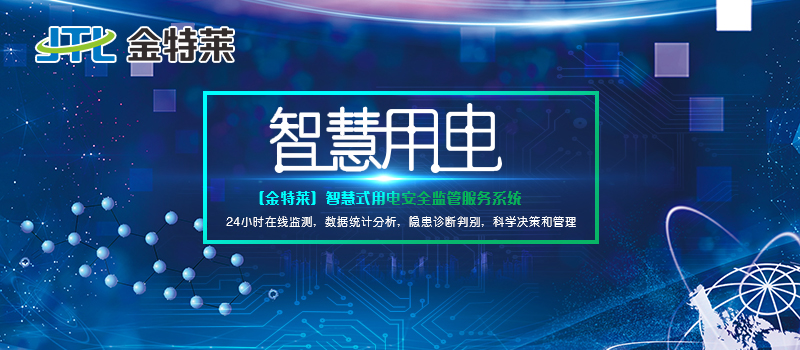 智慧用電管理系統-鄭州金特萊