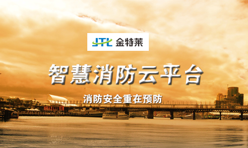 智慧消防 智慧消防