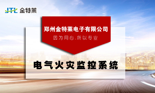 電氣火災監控 電氣火災監控