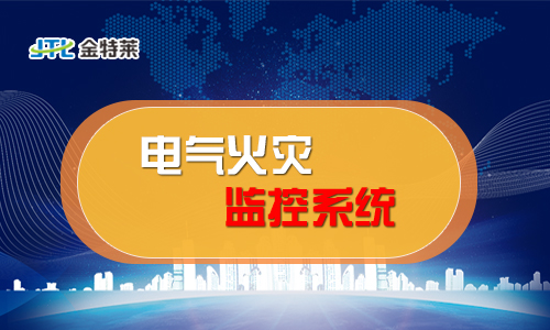 電氣火災監控系統