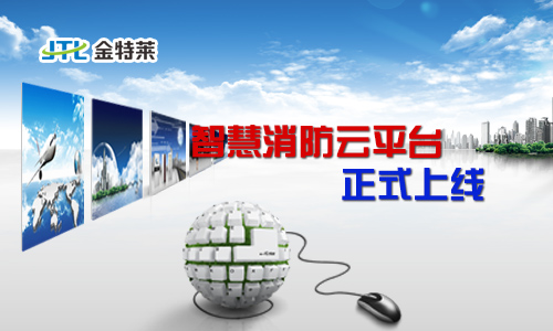 智慧消防系統