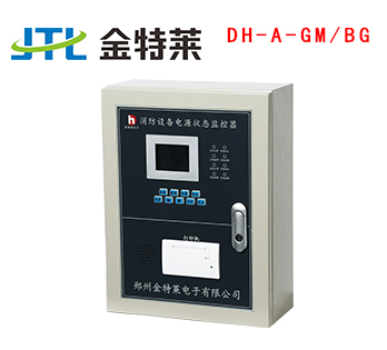 消防設備電源監控主機