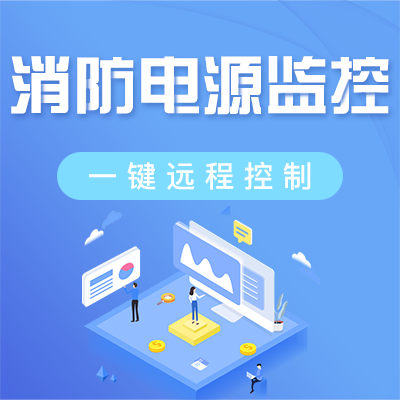 消防設備電源監控系統 消防設備電源監控系統