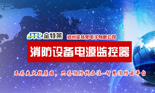 為什么要安裝消防設備電源監控系統