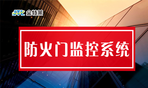 防火門磁力開關(guān)如何編碼？防火門監(jiān)控分機(jī)套什么定額