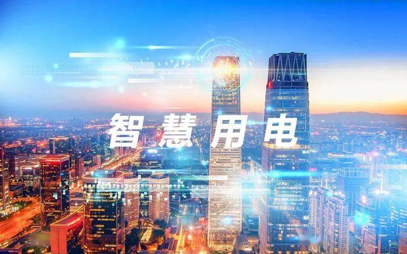 智慧用電解決方案有哪些，可以使用在哪些地方？