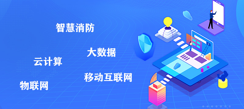 智慧消防在工業園區的應用方案