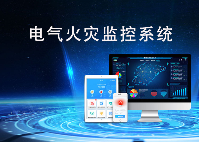 電氣火災監控系統的應用-電氣火災監控系統是怎樣的