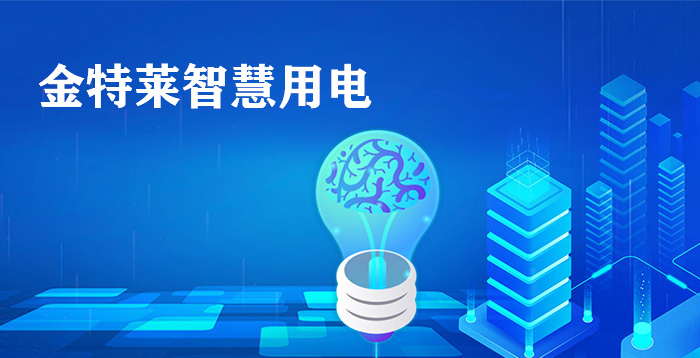 智慧用電，你必須知道的一些關鍵信息