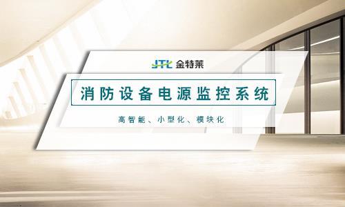 什么是消防電源監控系統?