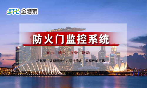 防火門監控系統的優缺點