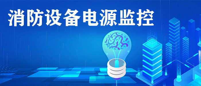 消防電源監控系統是什么？