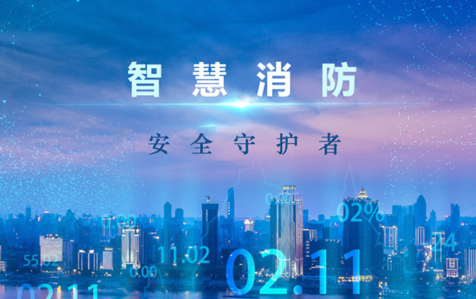 智慧消防系統適用于哪些場所